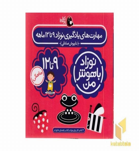 مهارت های یادگیری نوزاد 9تا12 ماهه