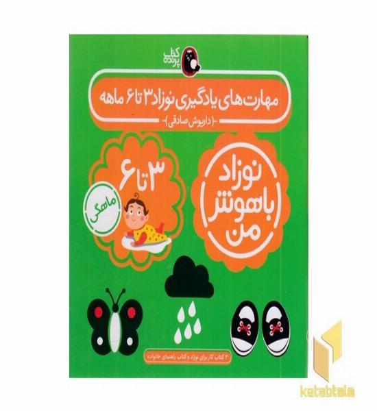 مهارت های یادگیری نوزاد 3تا6 ماهه