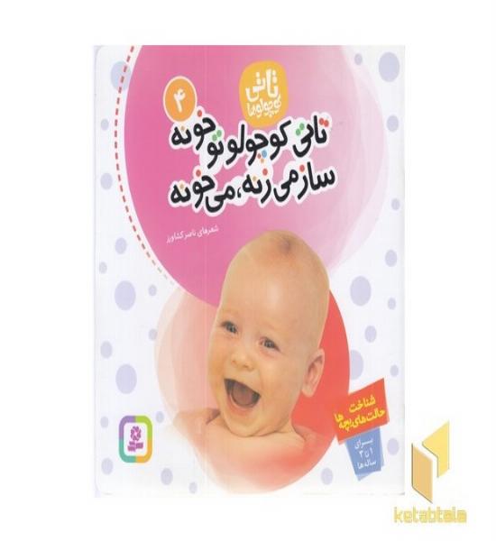 تاتی کوچولو (4) تاتی کوچولو تو خونه ساز می زنه می خونه