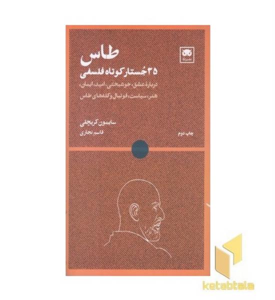 طاس 35 جستار کوتاه فلسفی