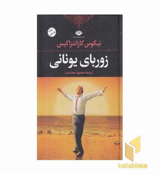 زوربای یونانی 