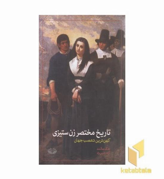 تاریخ مختصر زن ستیزی (کهن ترین تعصب جهان)