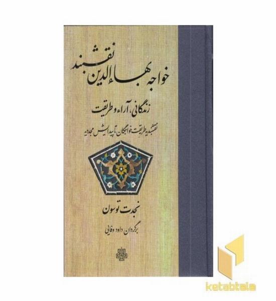 خواجه بها الدین نقشبند