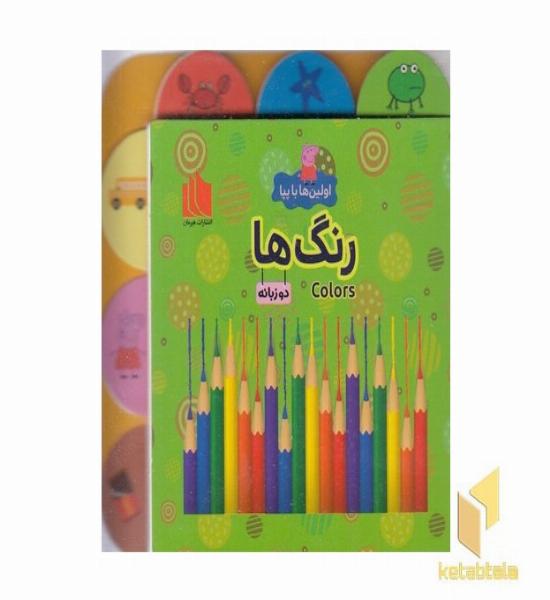 اولین ها با پپا-رنگ ها