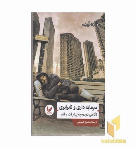 سرمایه داری نابرابری