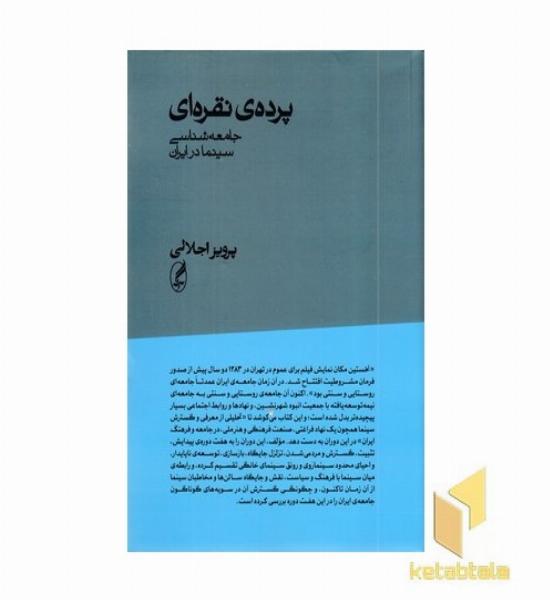 پرده نقره ای (جامعه شناسی سینما در ایران)