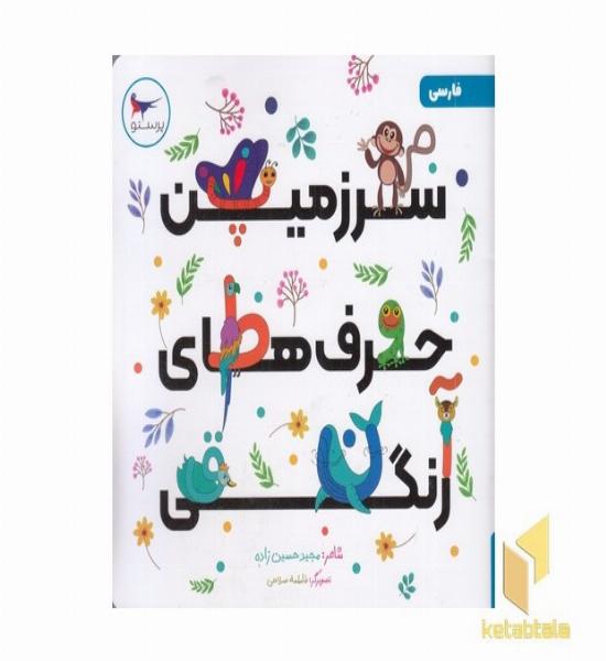سرزمین حرف های رنگی فارسی 5+