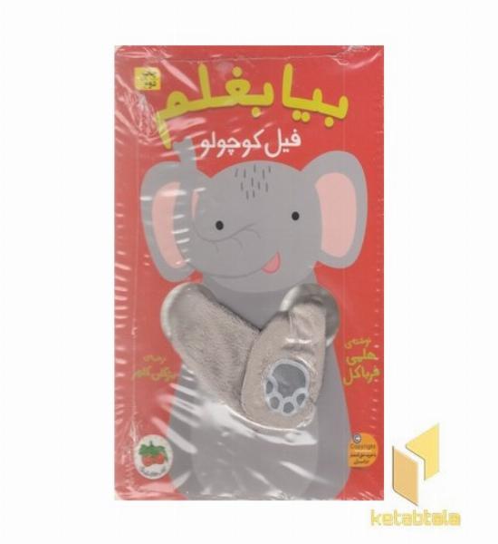 بیا بغلم 1-فیل کوچولو