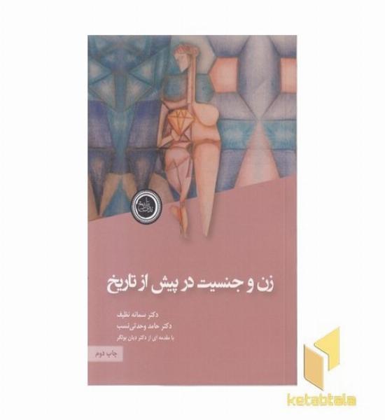 زن و جنسیت در پیش از تاریخ