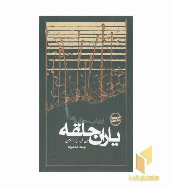 ارباب حلقه ها(1)یاران حلقه 