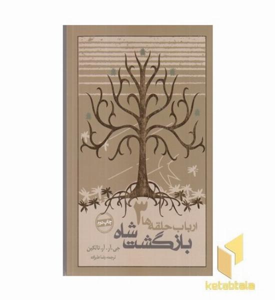 ارباب حلقه ها(3)بازگشت شاه