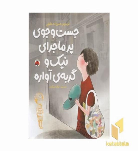 جست و جوی پرماجرای نیک و گربه ی آواره