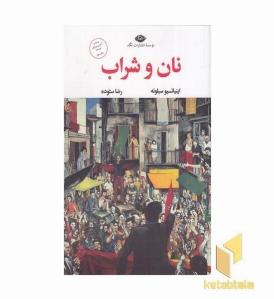 نان و شراب