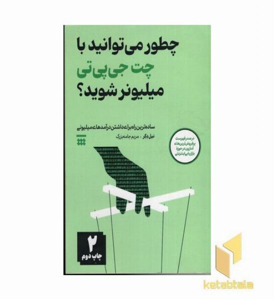 چطور می توانید با چت جی پی تی میلیونر شوید