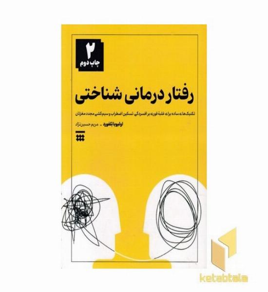 رفتار درمانی شناختی