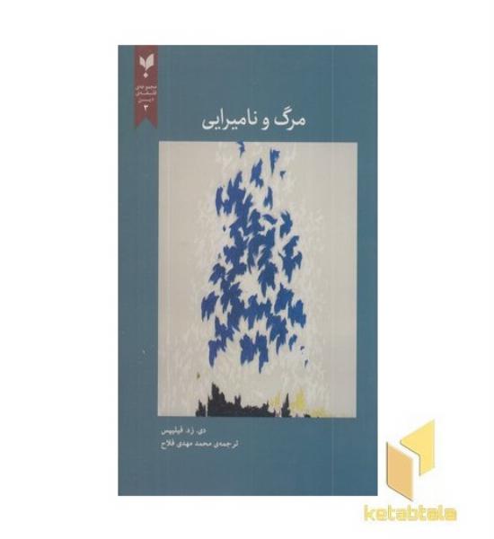 مرگ و نامیرایی