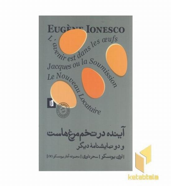 آینده در تخم مرغ هاست