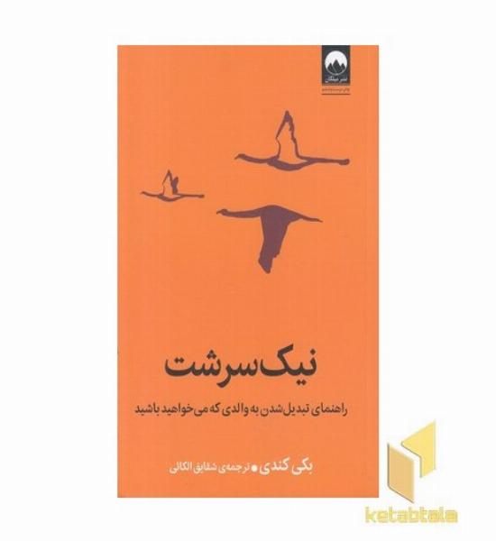 نیک سرشت