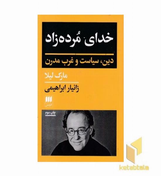 خدای مرده زاده