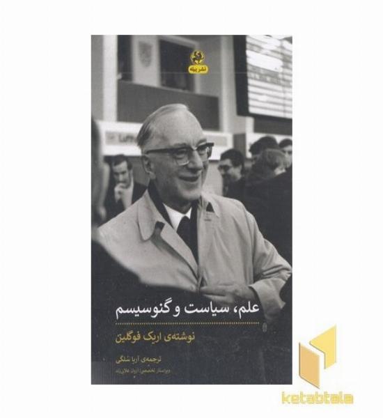 علم سیاست و گنوسیسم