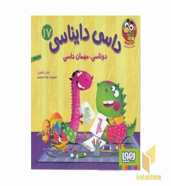 داسی دایناسی 17-دوناسی،مهمان داسی