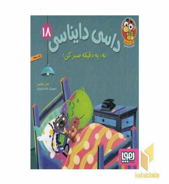 داسی دایناسی 18-نه،یه دقیقه صبرکن