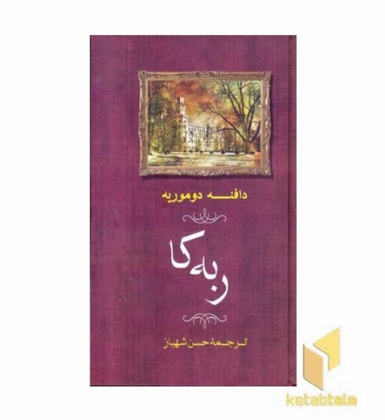 ربه کا