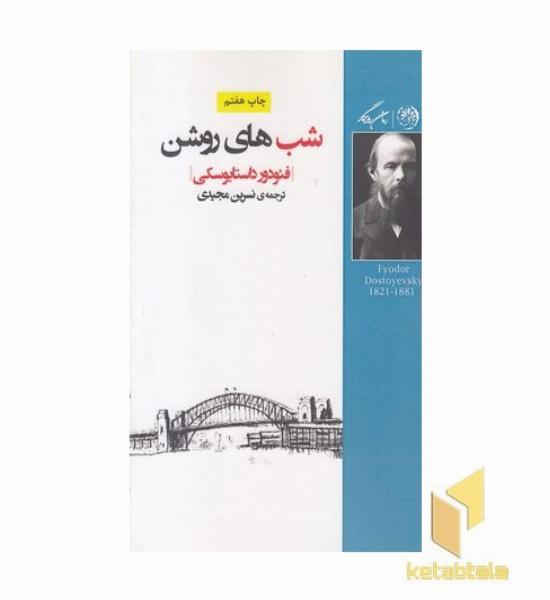 شب های روشن