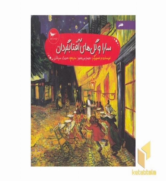سارا و گل های آفتابگردان هنر 4+