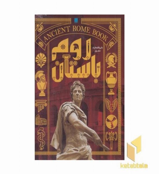 دایره المعارف مصور روم باستان