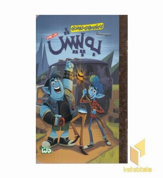 کارتون های خواندنی-به پیش