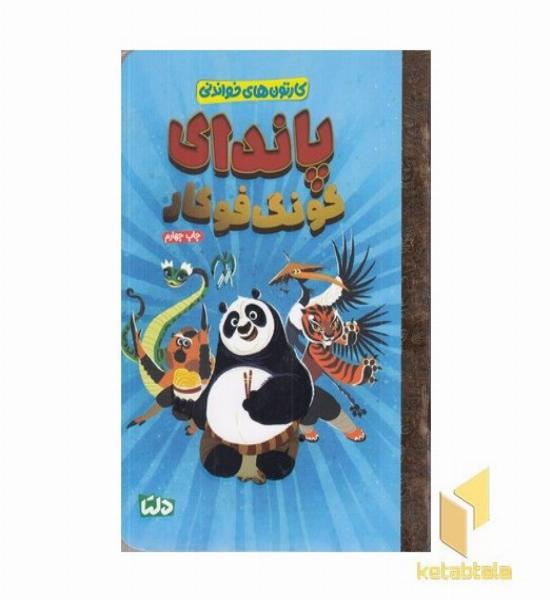 کارتون های خواندنی-پاندای کونگ فوکار