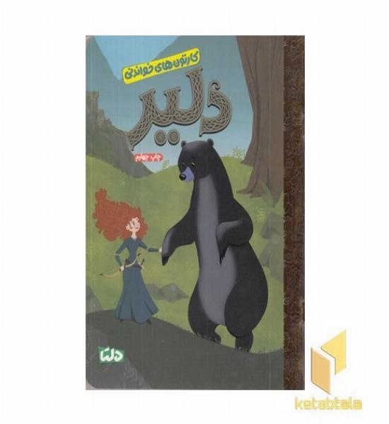 کارتون های خواندنی-دلیر