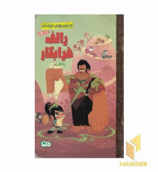 کارتون های خواندنی-رالف خرابکار