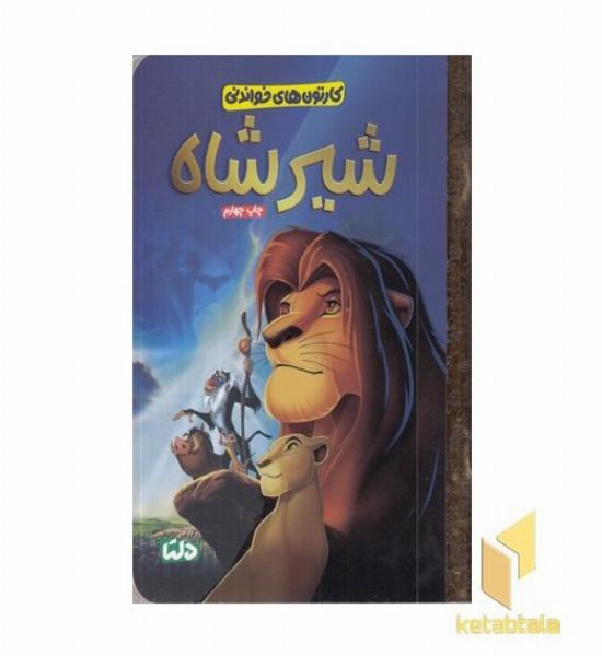 کارتون های خواندنی-شیرشاه
