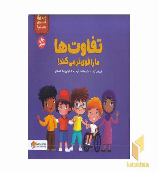 من قوی هستم!-تفاوت ها ماراقوی تر می کند!