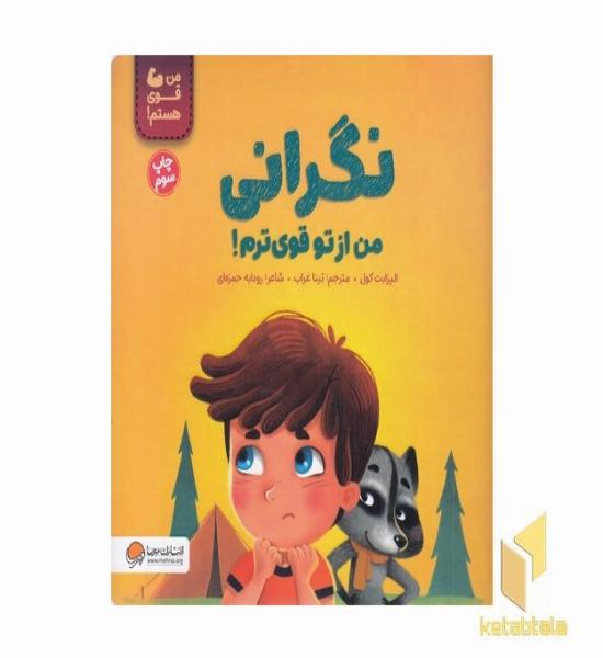 من قوی هستم!-نگرانی من از تو قوی ترم!