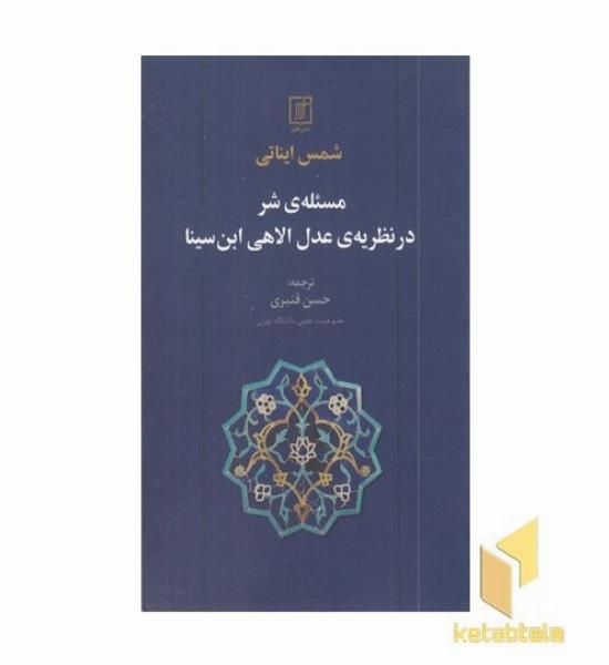 مسئله شر در نظریه عدل الاهی ابن سینا