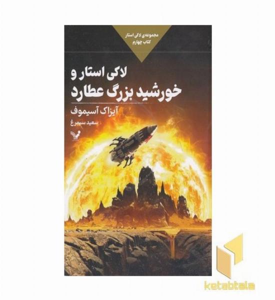 لاکی استار و خورشد بزرگ عطارد 4