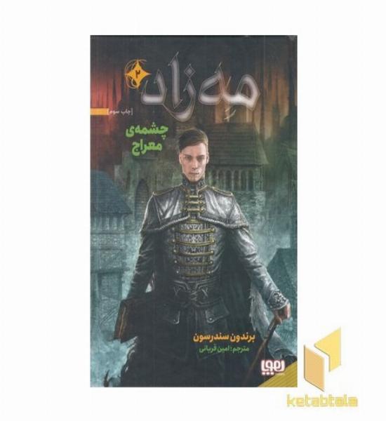 مه زاد 2-چشمه ی معراج