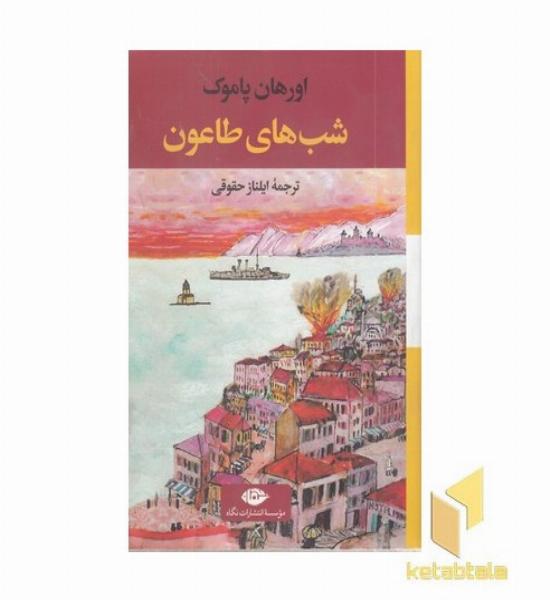 شب های طاعون