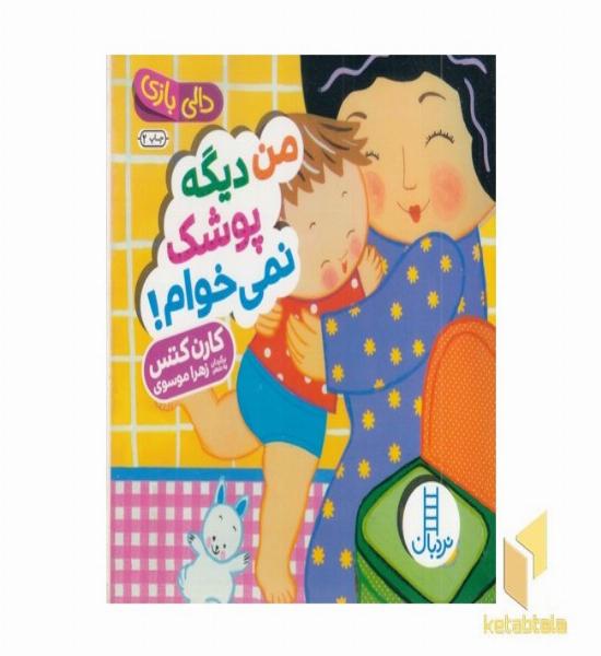 دالی بازی-من دیگه پوشک نمی خوام!