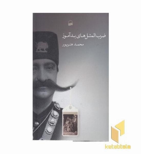 ضرب المثل های بدآموز