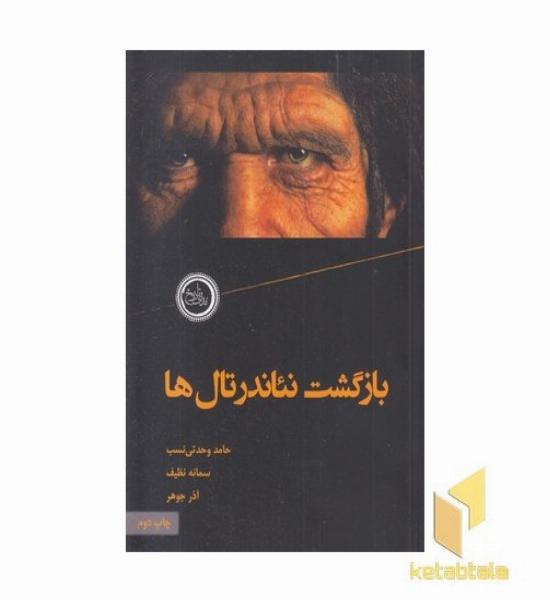 بازگشت نئاندرتال ها