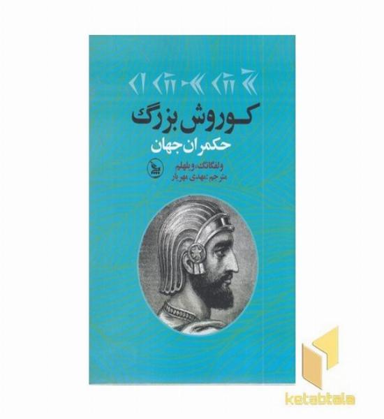 کوروش بزرگ حکمران جهان