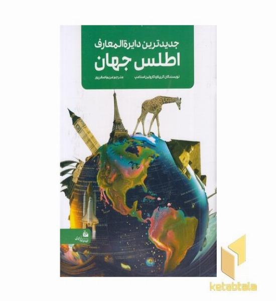 جدیدترین دایره المعارف اطلس جهان