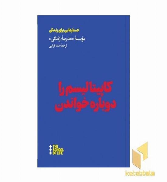 جسارتهایی برای زندگی - کاپیتالیسم را دوباره خواندن