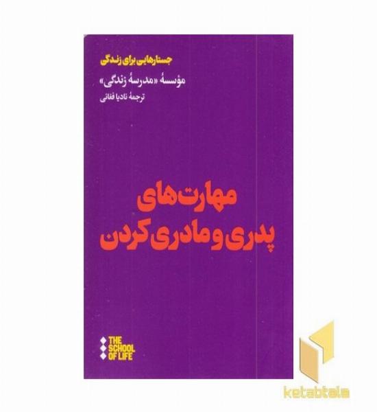 مهارتهای پدری مادری کردن