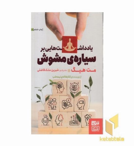 یادداشتهایی بر سیاره مشوش