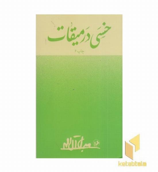 خسی در میقات